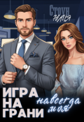 Обложка книги "Игра на грани. Навсегда моя"