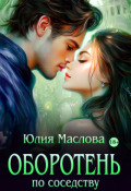 Обложка книги "Оборотень по соседству"