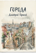 Обложка книги "Города"