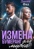 Обложка книги "Измена. Бумеранг для мужа"