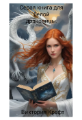 Обложка книги "Серая книга для белой драконицы."