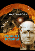 Обложка книги "Эффект кобры-3"