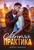 Обложка книги "Летняя практика"