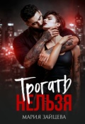 Обложка книги "Трогать нельзя"