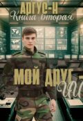 Обложка книги "Мой друг - Ии  2"