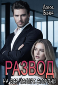 Обложка книги "Развод. На все четыре стороны"