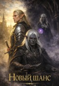 Обложка книги "Новый шанс"