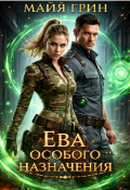 Обложка книги "Ева особого назначения"