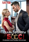 Обложка книги "Путеводитель по книгам Литмоба: "Сбавь обороты, Босс!""