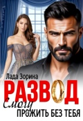 Обложка книги "Развод. Смогу прожить без тебя"