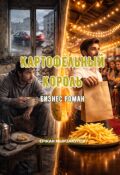 Обложка книги "Картофельный король. Бизнес роман"