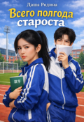 Обложка книги "Всего полгода, староста"