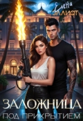 Обложка книги "Заложница. Под прикрытием"