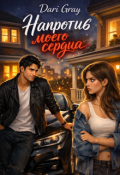 Обложка книги "Напротив моего сердца "