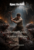 Обложка книги "Свитки Силы, Камни Власти"