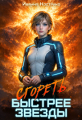 Обложка книги "Сгореть быстрее звезды"