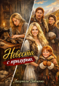 Обложка книги "Невеста с придурью."
