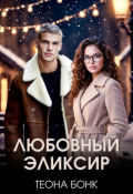 Обложка книги "Любовный эликсир"