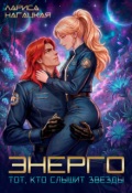 Обложка книги "Энерго. Тот, кто слышит звезды"