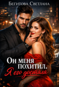 Обложка книги "Он меня похитил. Я его достала"