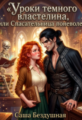 Обложка книги "Уроки темного властелина, или Спасательница поневоле"