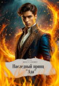 Обложка книги "Наследный принц "Ада""