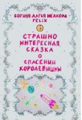 Обложка книги "Страшно интересная сказка о спасении Королевишны"
