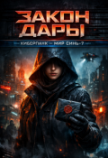 Обложка книги "Закон Дары"