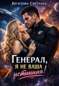 Обложка книги "Генерал, я не ваша истинная!"