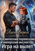Обложка книги "Космический перевозчик и имперский инспектор: Игра на вылет"