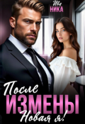 Обложка книги "После измены. Новая я!"