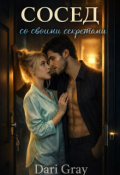 Обложка книги "Сосед со своими секретами "