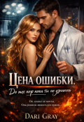 Обложка книги "Цена ошибки. До тех пор, пока ты не узнаешь"