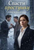 Обложка книги "Спасти простушку"