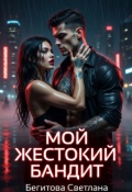 Обложка книги "Мой жестокий бандит"