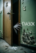 Обложка книги "Глазок"