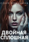 Обложка книги "Двойная сплошная"