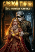 Обложка книги "Слепой тиран: Его живая клетка"