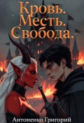 Обложка книги "Кровь. Месть. Свобода "