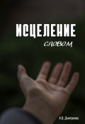 Обложка книги "Исцеление словом"