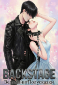 Обложка книги "Backstage"