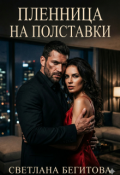 Обложка книги "Пленница на полставки"