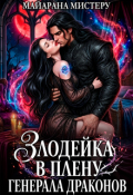 Обложка книги "Злодейка в плену генерала драконов"