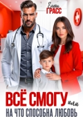 Обложка книги "Всё смогу. Или на что способна любовь"