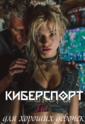 Обложка книги "Киберспорт не для хороших девочек"