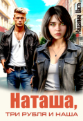 Обложка книги "Наташа, три рубля и наша"