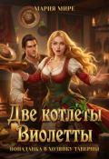 Обложка книги "Две котлеты Виолетты. Попаданка в хозяйку таверны"