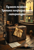 Обложка книги "Бумага помнит. Хроники неофициальной литературы"