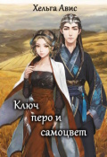 Обложка книги "Ключ, перо и самоцвет"