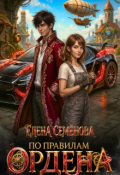 Обложка книги "По правилам Ордена"
